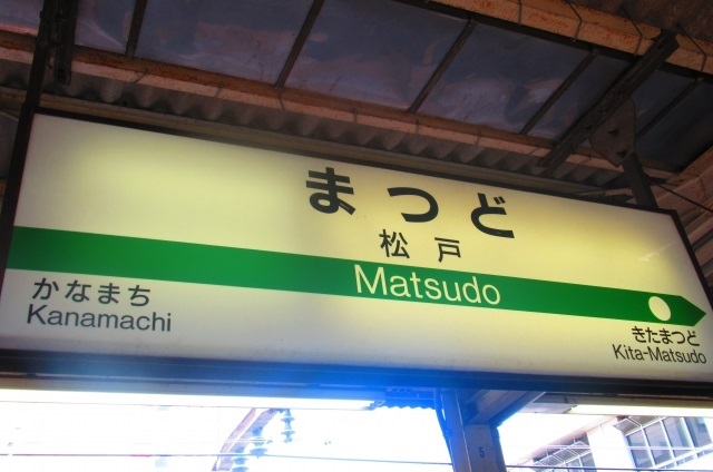 松戸駅