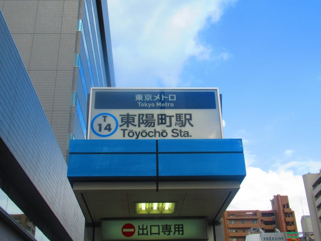 東陽町駅